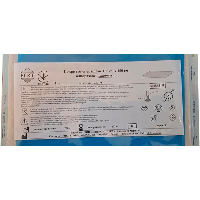 Покриття операційне 160 см х 160 см, ламінований спанбонд 45 г/м2,стерильно, Бренд ELKT